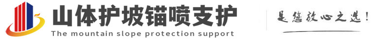 湘潭山体护坡锚喷支护公司